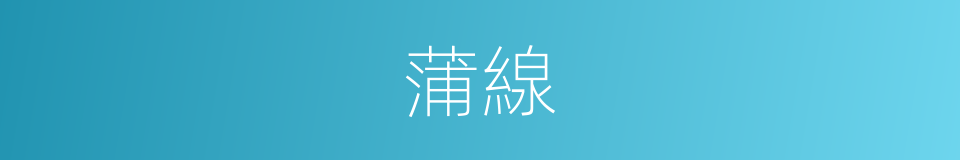 蒲線的意思