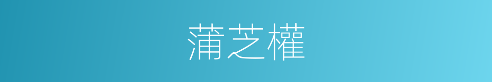 蒲芝權的同義詞