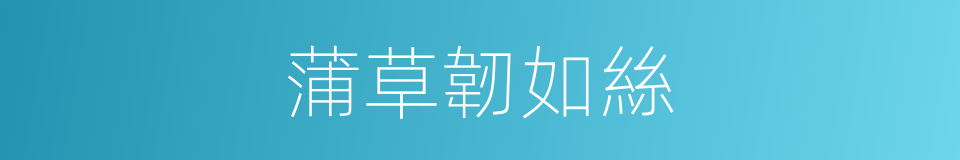 蒲草韌如絲的同義詞