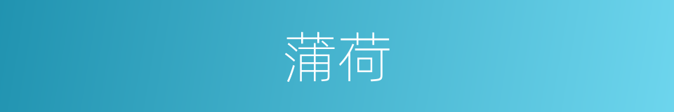 蒲荷的意思