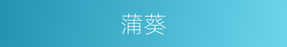 蒲葵的意思