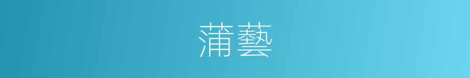 蒲藝的意思