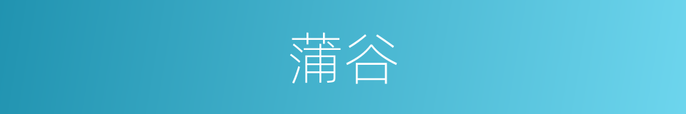 蒲谷的意思