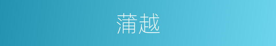 蒲越的意思