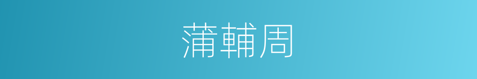 蒲輔周的同義詞