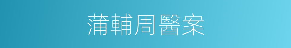 蒲輔周醫案的同義詞