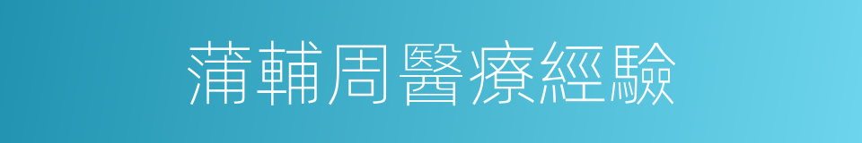 蒲輔周醫療經驗的同義詞