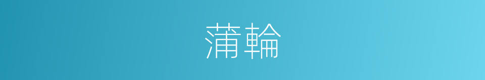 蒲輪的意思
