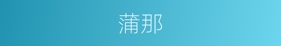 蒲那的同义词