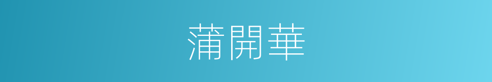 蒲開華的同義詞