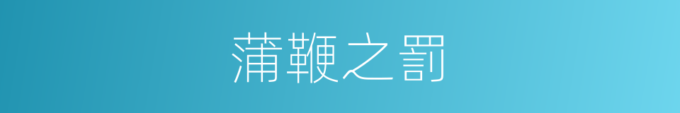 蒲鞭之罰的意思