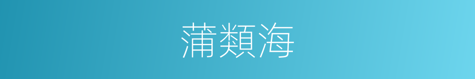 蒲類海的意思