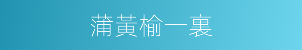 蒲黃榆一裏的同義詞