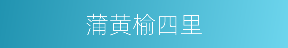 蒲黄榆四里的同义词