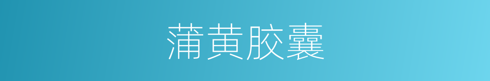 蒲黄胶囊的同义词