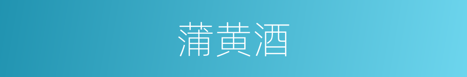 蒲黄酒的同义词