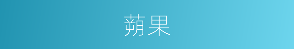蒴果的意思