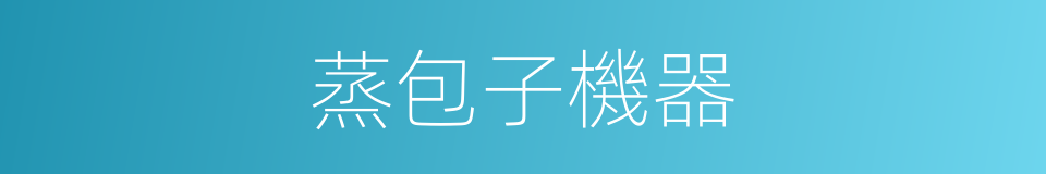 蒸包子機器的同義詞