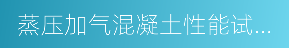 蒸压加气混凝土性能试验方法的同义词