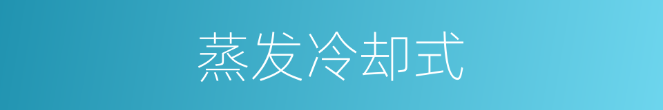 蒸发冷却式的同义词