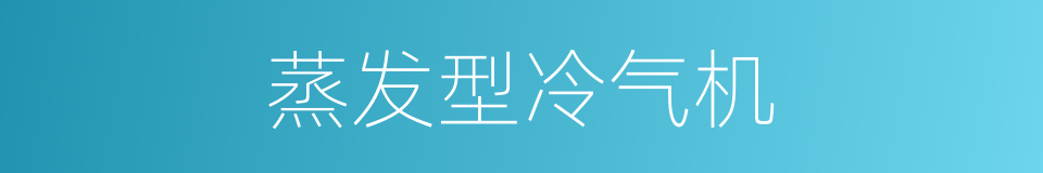 蒸发型冷气机的同义词