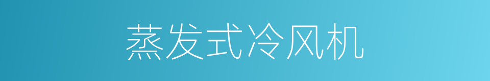蒸发式冷风机的同义词