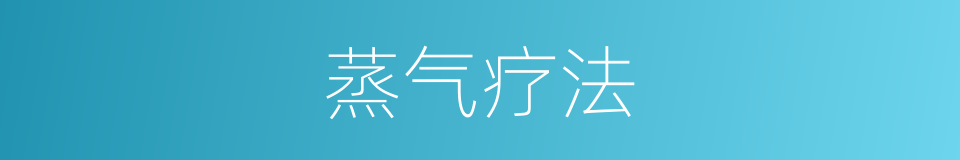 蒸气疗法的同义词