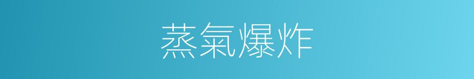 蒸氣爆炸的同義詞