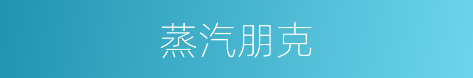 蒸汽朋克的同义词
