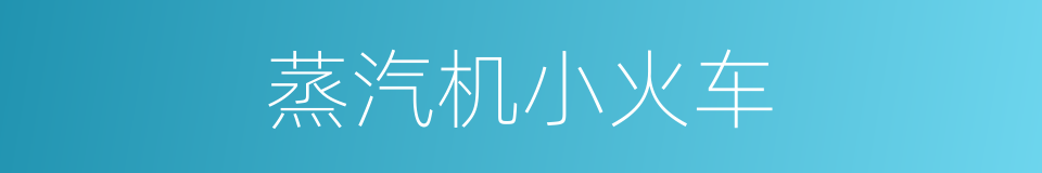 蒸汽机小火车的同义词