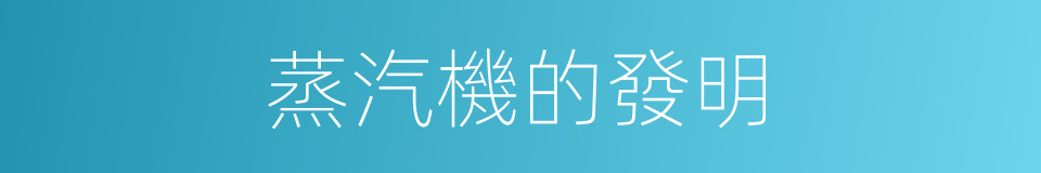 蒸汽機的發明的同義詞