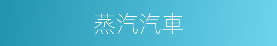 蒸汽汽車的同義詞
