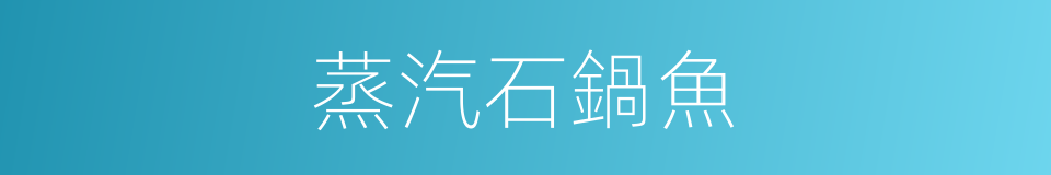 蒸汽石鍋魚的同義詞