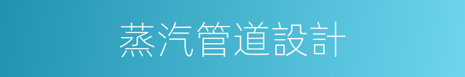 蒸汽管道設計的同義詞
