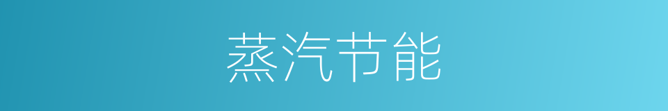 蒸汽节能的同义词