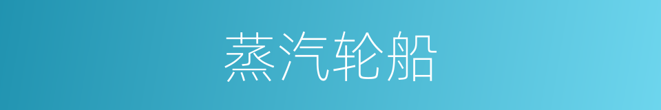 蒸汽轮船的同义词