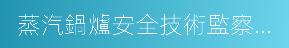 蒸汽鍋爐安全技術監察規程的同義詞