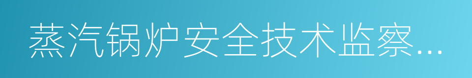 蒸汽锅炉安全技术监察规程的同义词