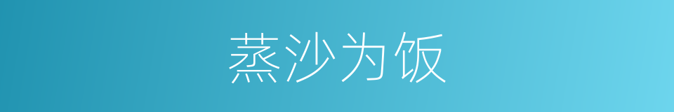 蒸沙为饭的意思