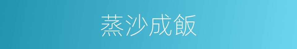 蒸沙成飯的意思