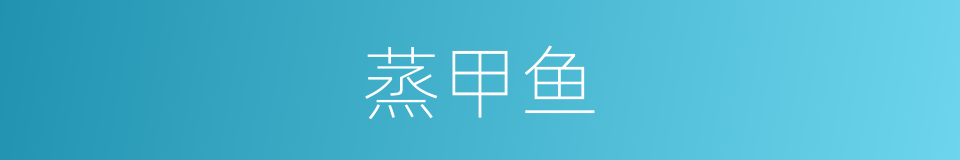 蒸甲鱼的同义词