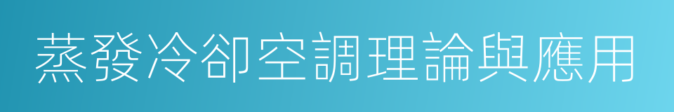 蒸發冷卻空調理論與應用的同義詞