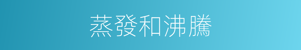 蒸發和沸騰的同義詞