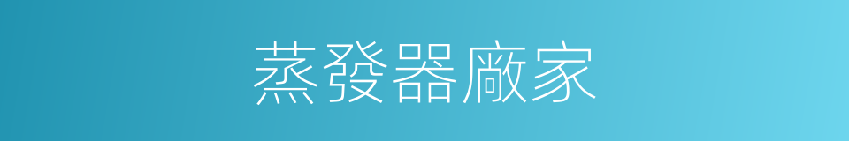蒸發器廠家的同義詞