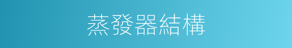 蒸發器結構的同義詞
