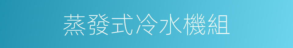 蒸發式冷水機組的同義詞