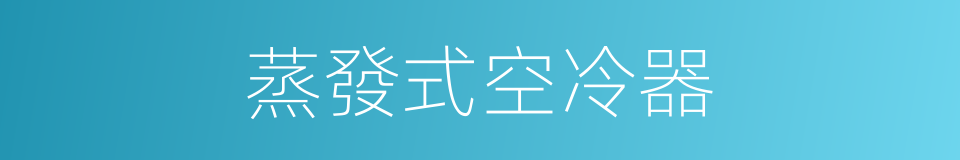 蒸發式空冷器的同義詞