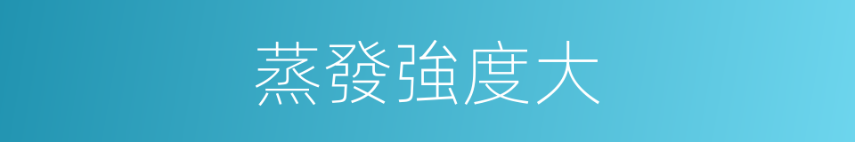 蒸發強度大的同義詞