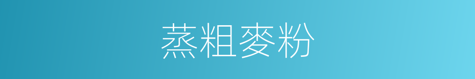 蒸粗麥粉的同義詞