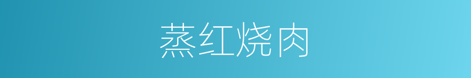 蒸红烧肉的同义词